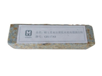刚玉莫来石质低水泥高强浇注料 GH-17AS